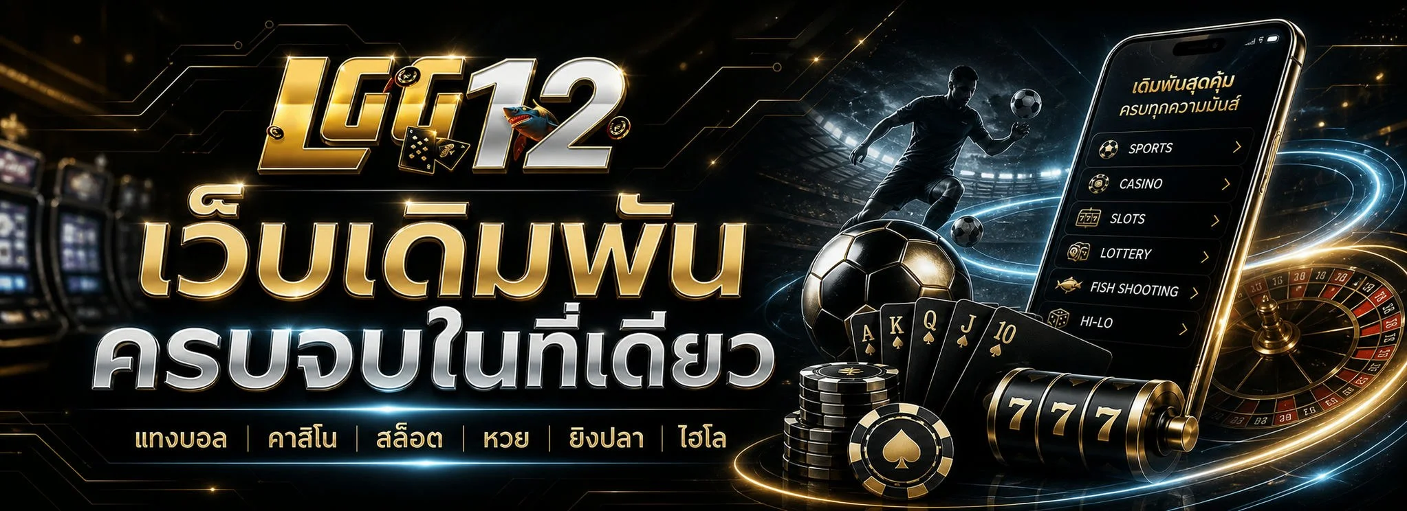 LGG12 เว็บตรง ทางเข้า สมัคร สล็อต บาคาร่า ฝากถอนออโต้